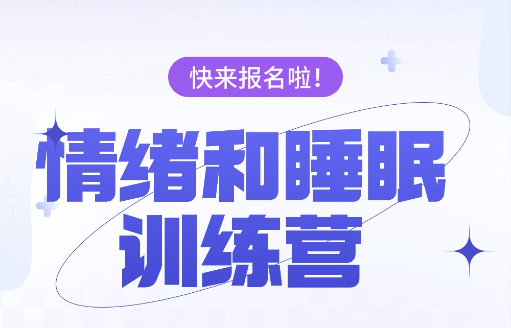 参与《情绪和睡眠训练营》，化解“知道做不到”的难题